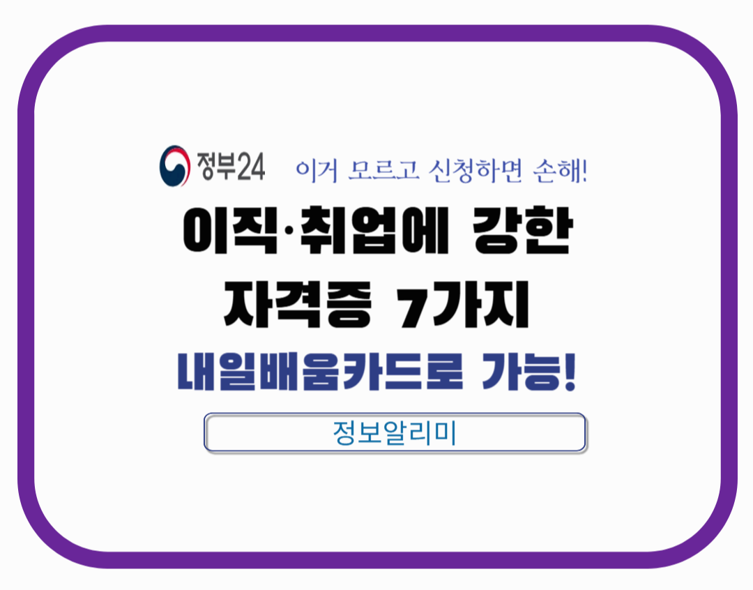 내일배움카드로 취득 가능한 자격증 BEST 7｜실용 자격 위주 정리