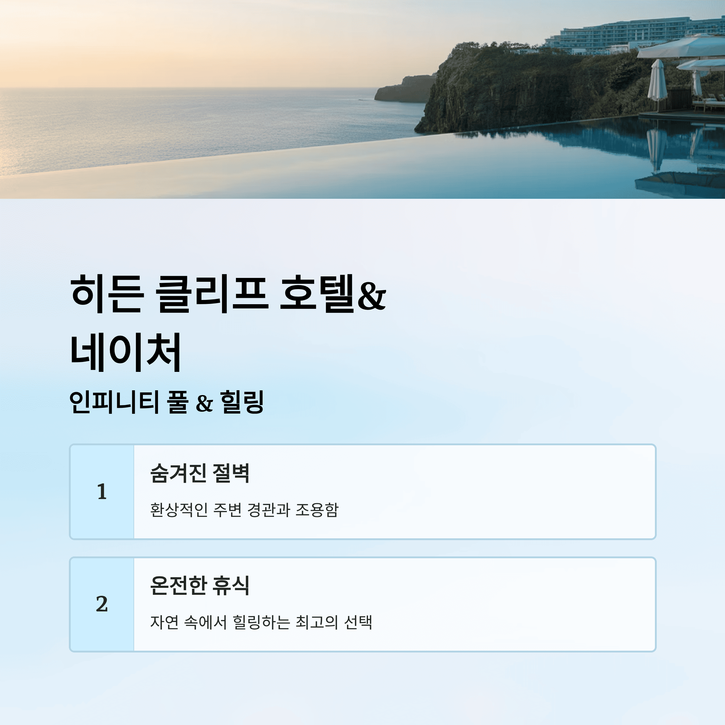 제주도 여행 스타일에 따른 찐 추천 (호텔, 리조트 비교)
