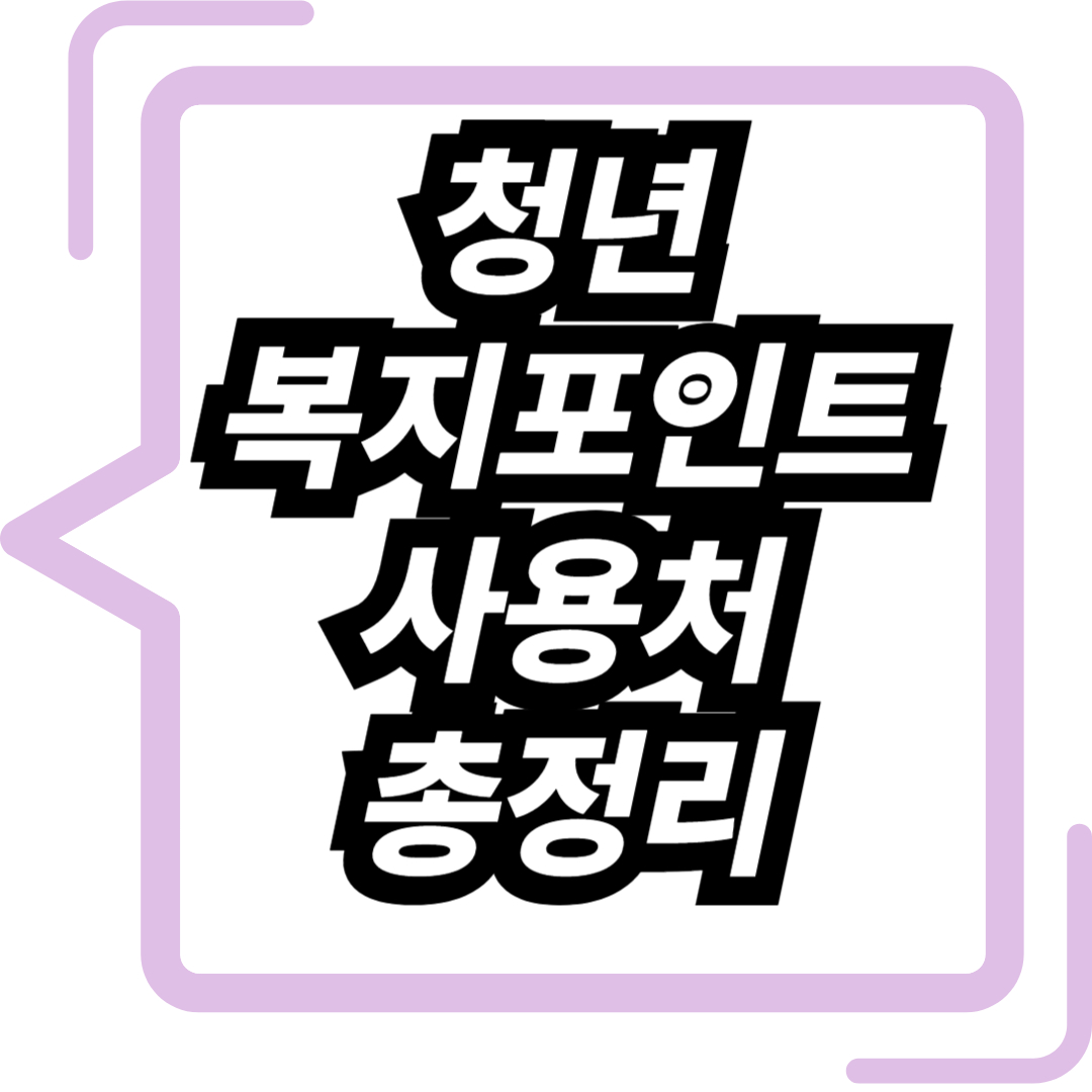 청년복지포인트 사용처 총정리