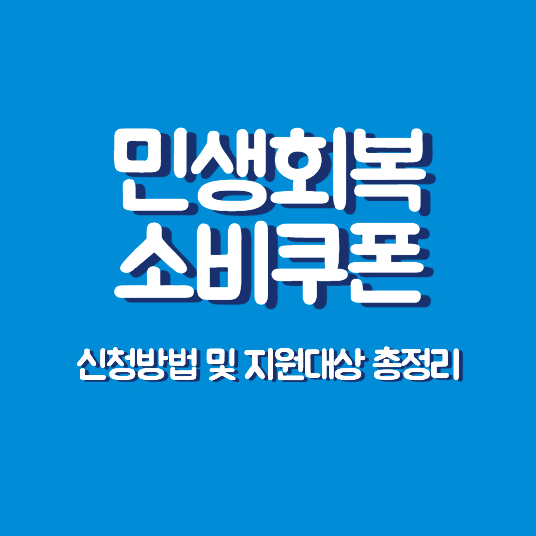 민생회복 소비쿠폰 신청방법