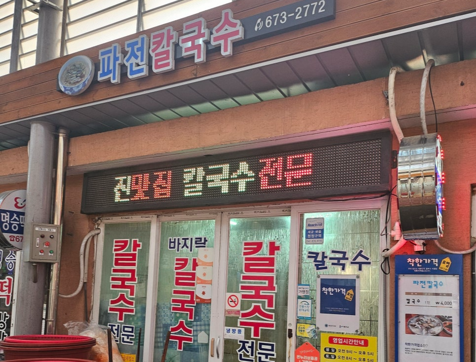 파전칼국수 입구