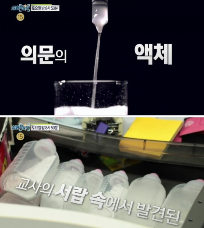 실화탐사대 액체 성분