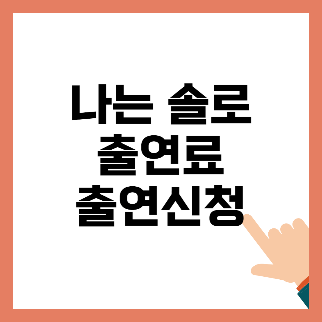 나는 솔로 출연료 출연신청
