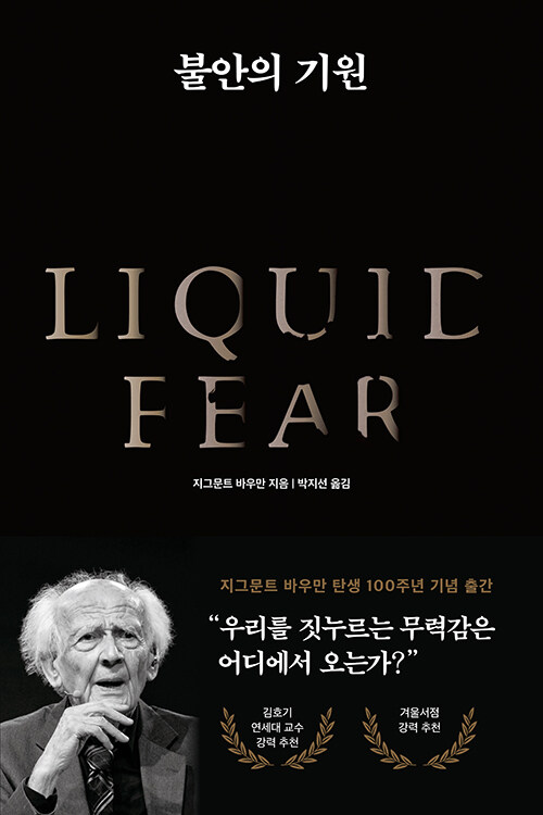 지그문트 바우만의 불안의 기원