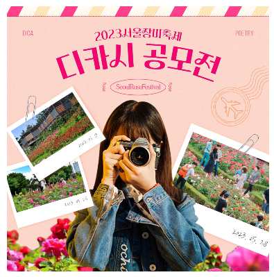 서울장미축제 기본정보