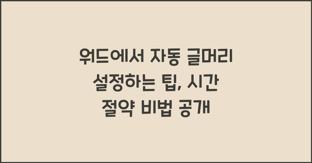 워드에서 자동 글머리 설정하는 팁