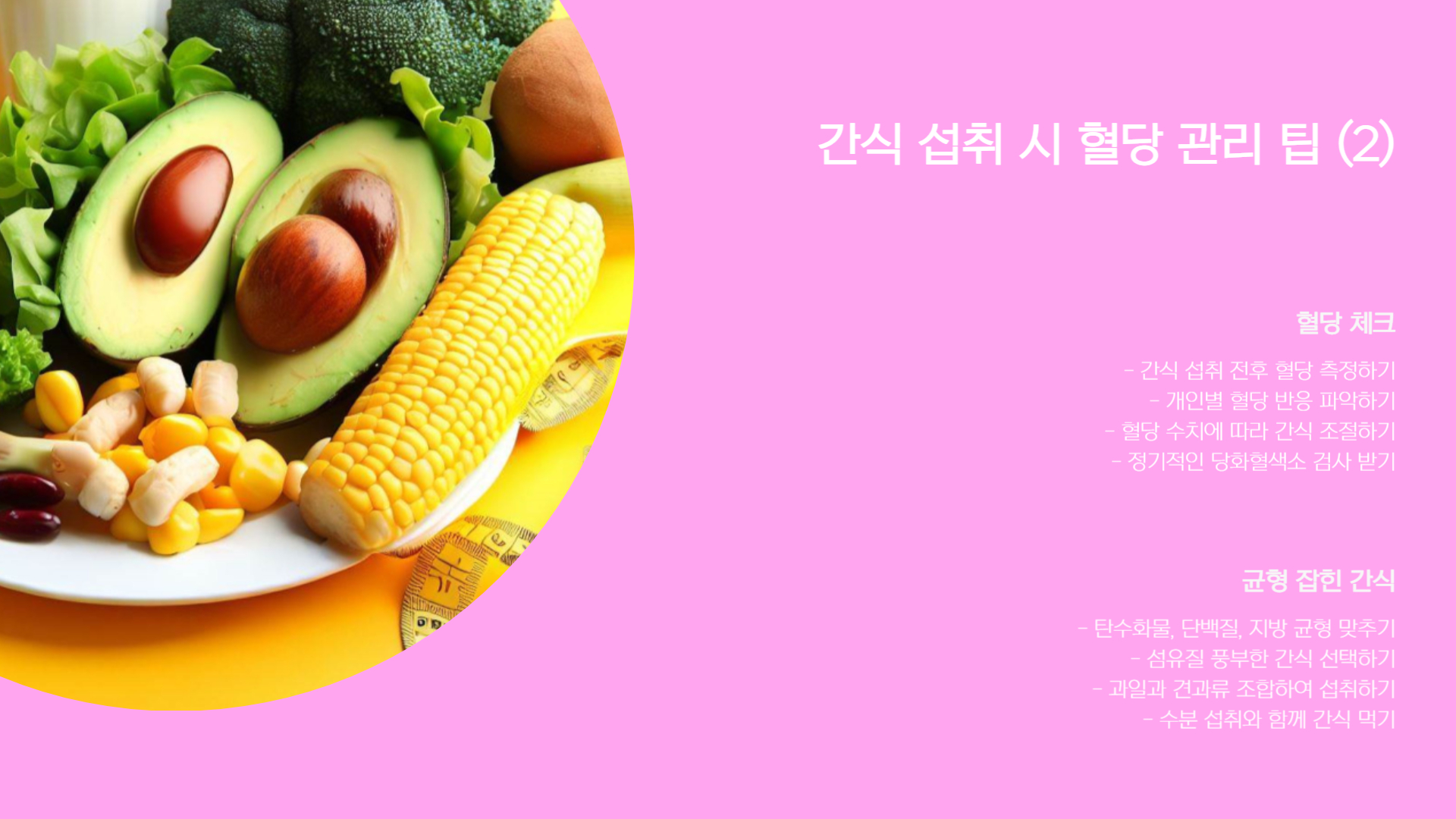 당뇨 환자 간식 추천, 혈당 걱정 없는 간식 리스트
