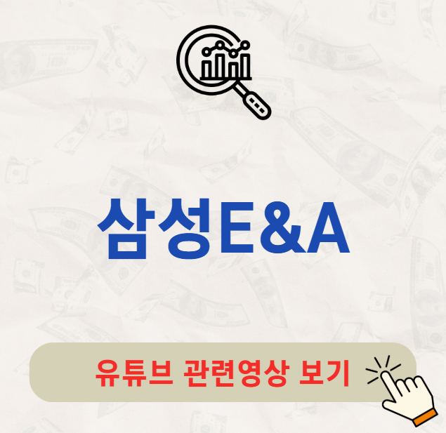 삼성E&amp;A 배당금 지급일 배당일