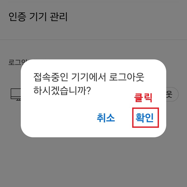접속중인 기기에서 로그아웃 하시겠습니까?라고 묻는 대화창 보임
