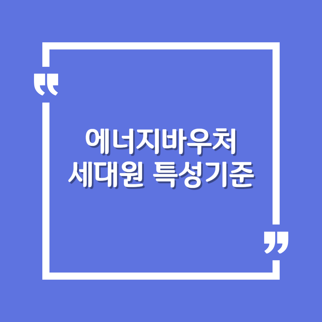 에너지바우처 세대원 특성기준