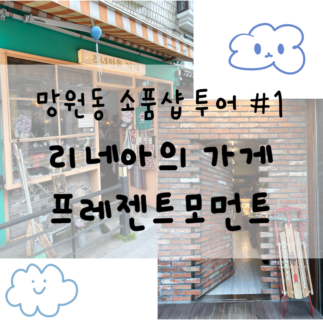 망원동 소품샵 투어 #1. 리네아의 가게, 프레젠트모먼트