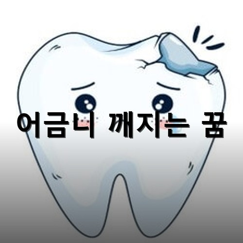 어금니-우측이-깨지는-모양
