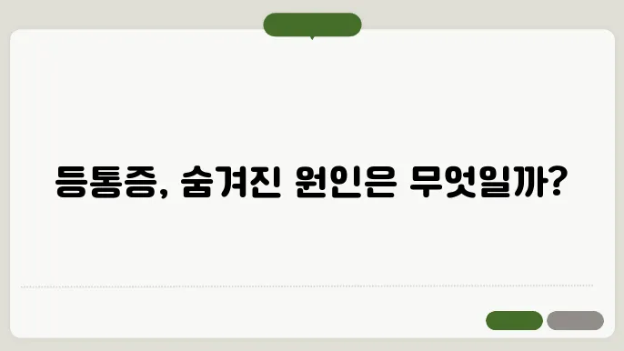 등이 아픈 증세 여러가지 이유 알아보기