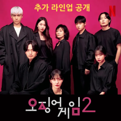 최승현(탑) 포함 추가 라인업 발표 오징어 게임 시즌 2