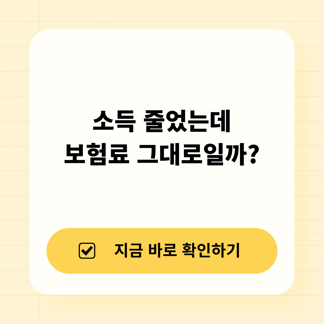 퇴사&middot;소득감소 건강보험료 재산정 신청 핵심 요약 2026