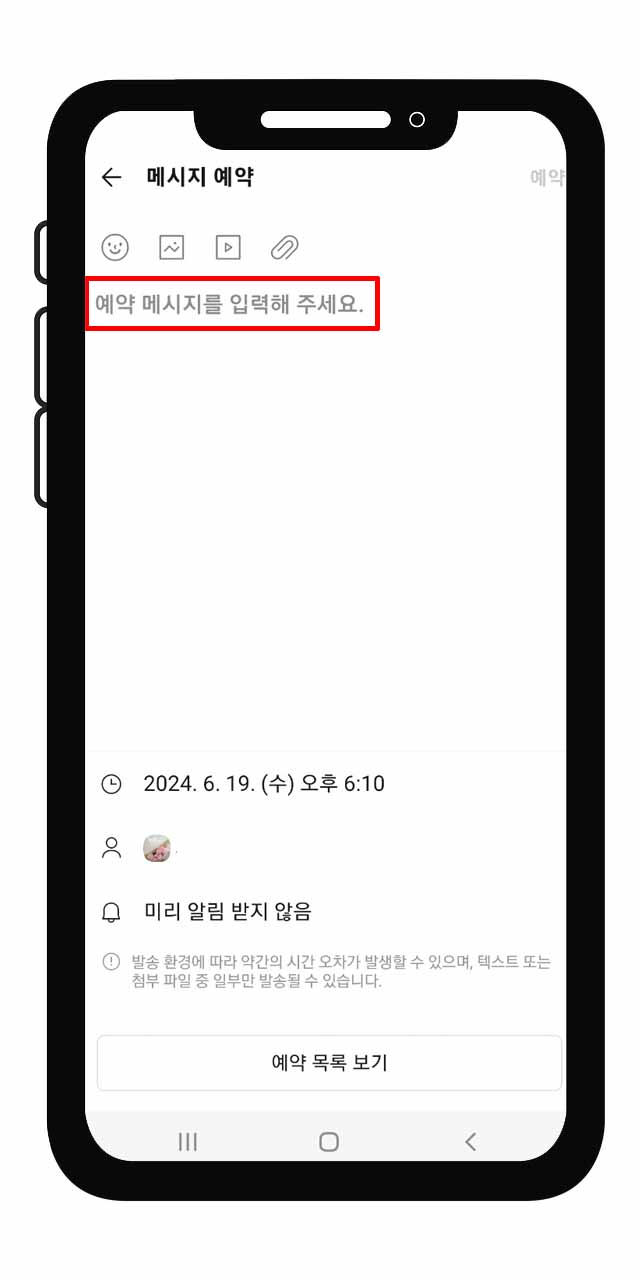 카카오톡 예약 메시지 보내는 방법