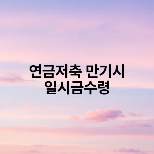 연금저축 만기시 일시금수령