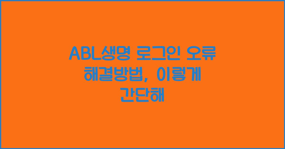 ABL생명 로그인 오류 해결방법