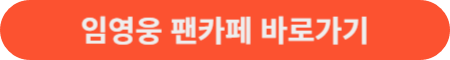 임영웅 팬카페 바로가기