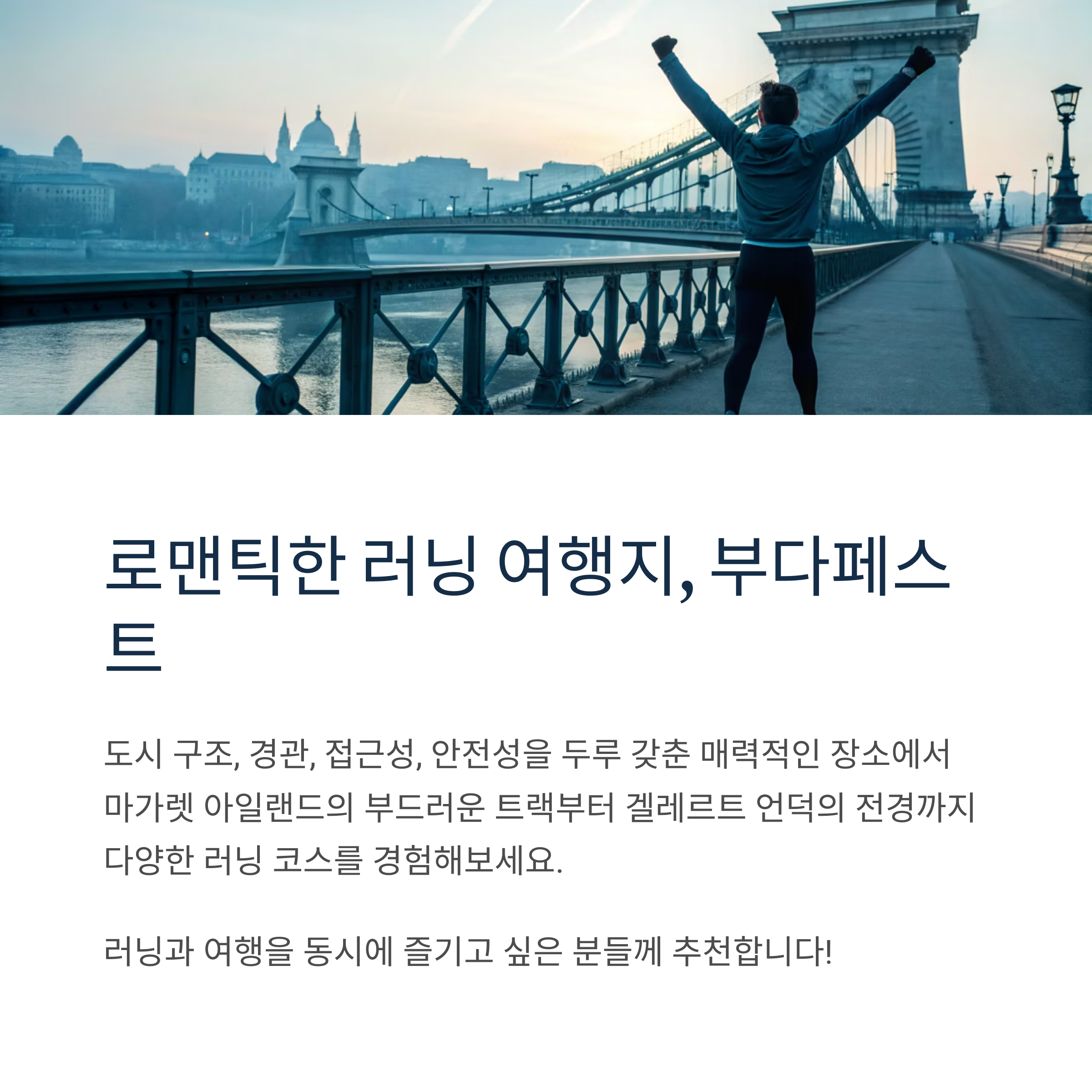 로맨틱한 러닝 여행지, 부다페스트