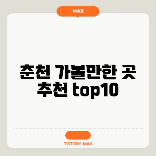 춘천 가볼만한 곳 추천 top10