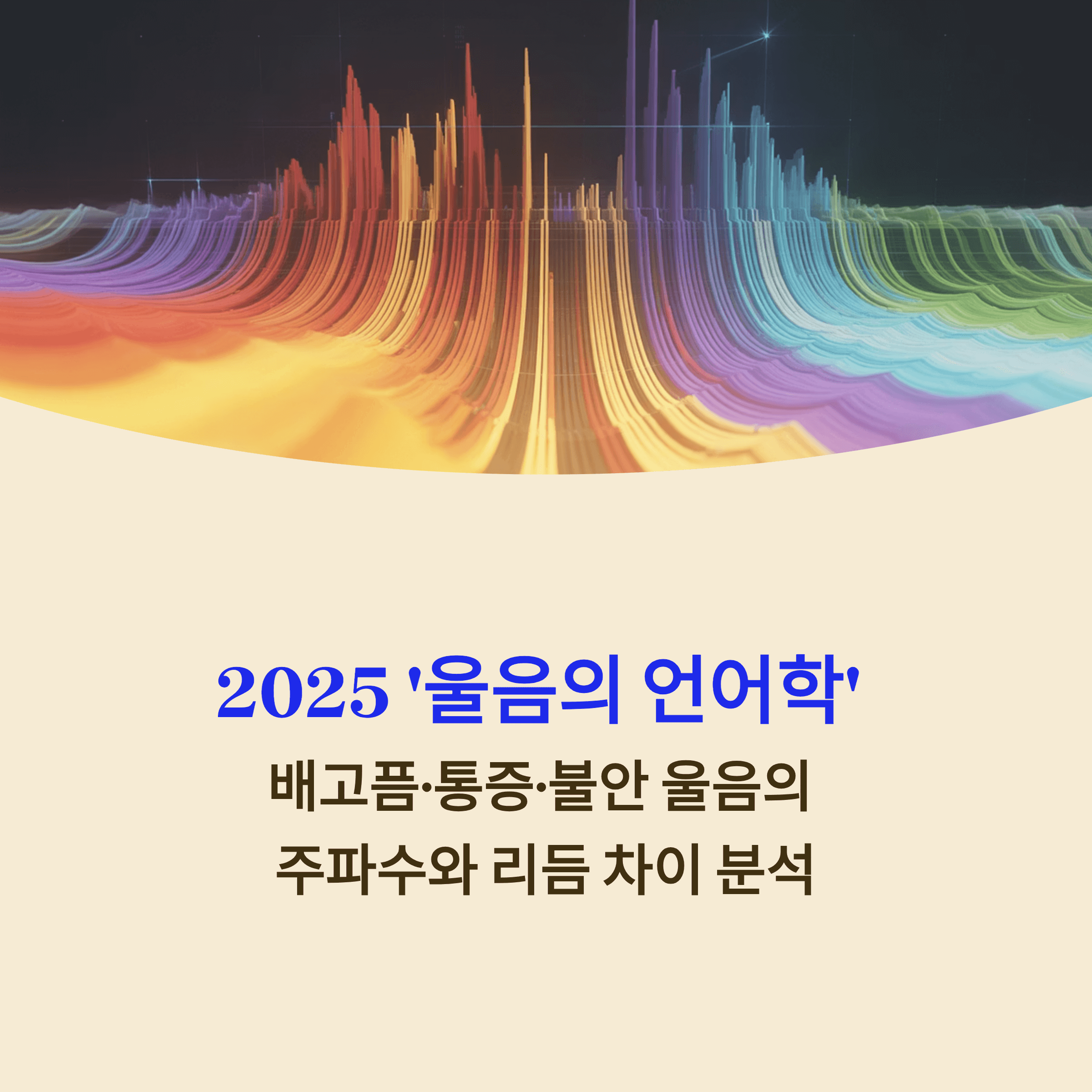 2025 '울음의 언어학'