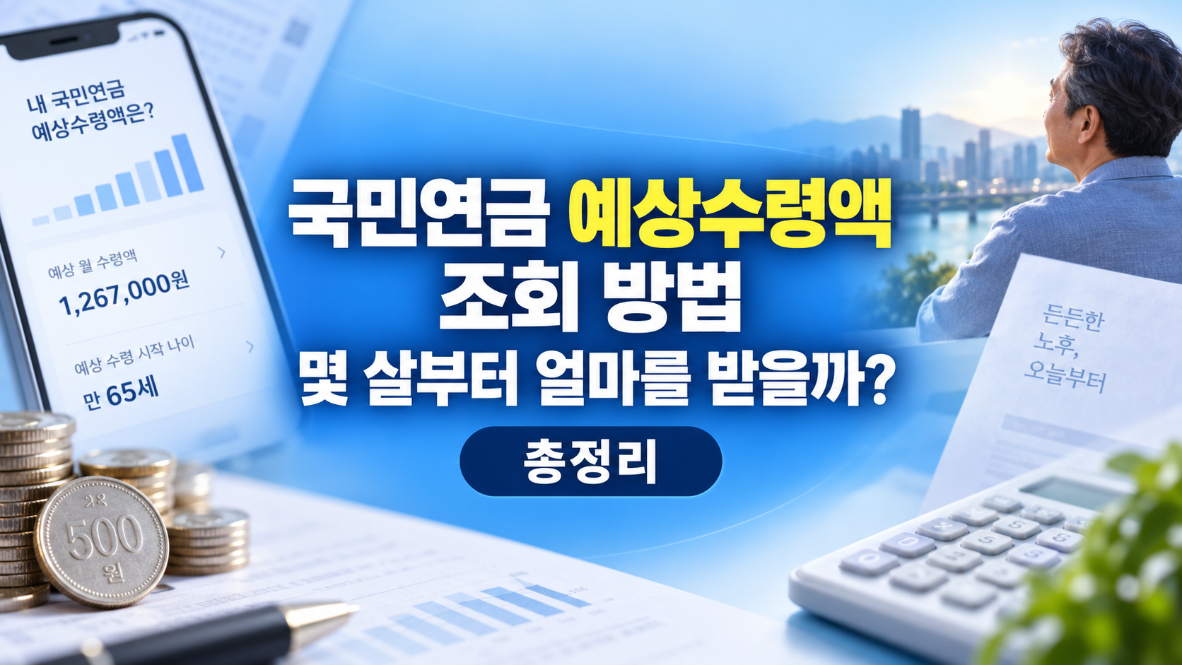 국민연금 예상수령액 조회 방법: 몇 살부터 얼마를 받을까? 총정리