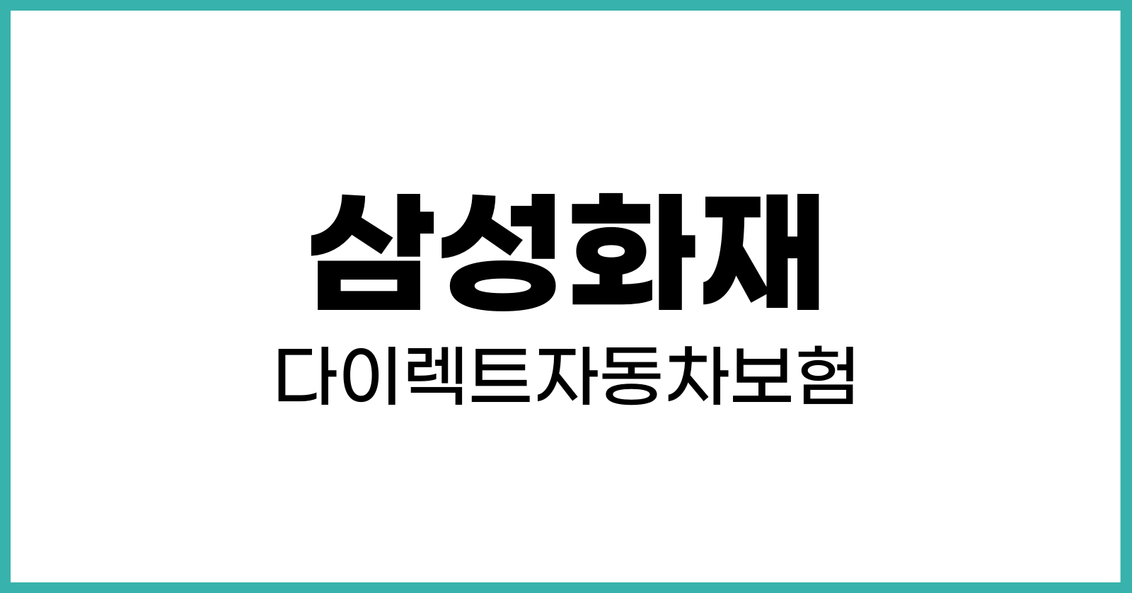 삼성화재다이렉트자동차보험마일리지특약
