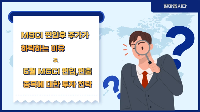 MSCI-편입지수--썸네일