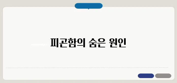 몸이 피곤하고 기력이 없을 때 원인과 해결책