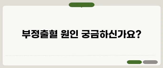 부정출혈 원인과 대처법 한눈에 보기!