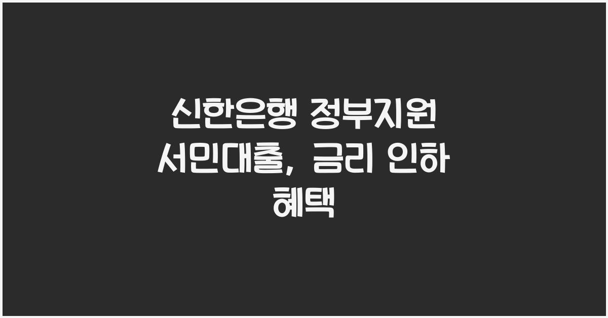 신한은행 정부지원 서민대출