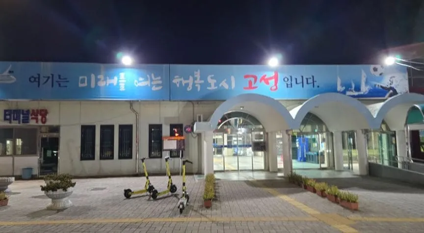 고성시외버스터미널시간표