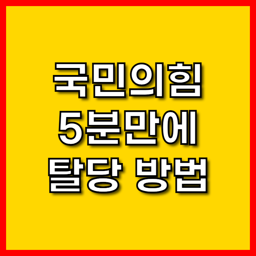 국민의힘 탈당 방법