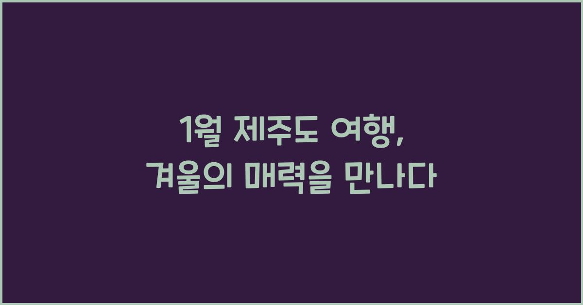 1월 제주도 여행
