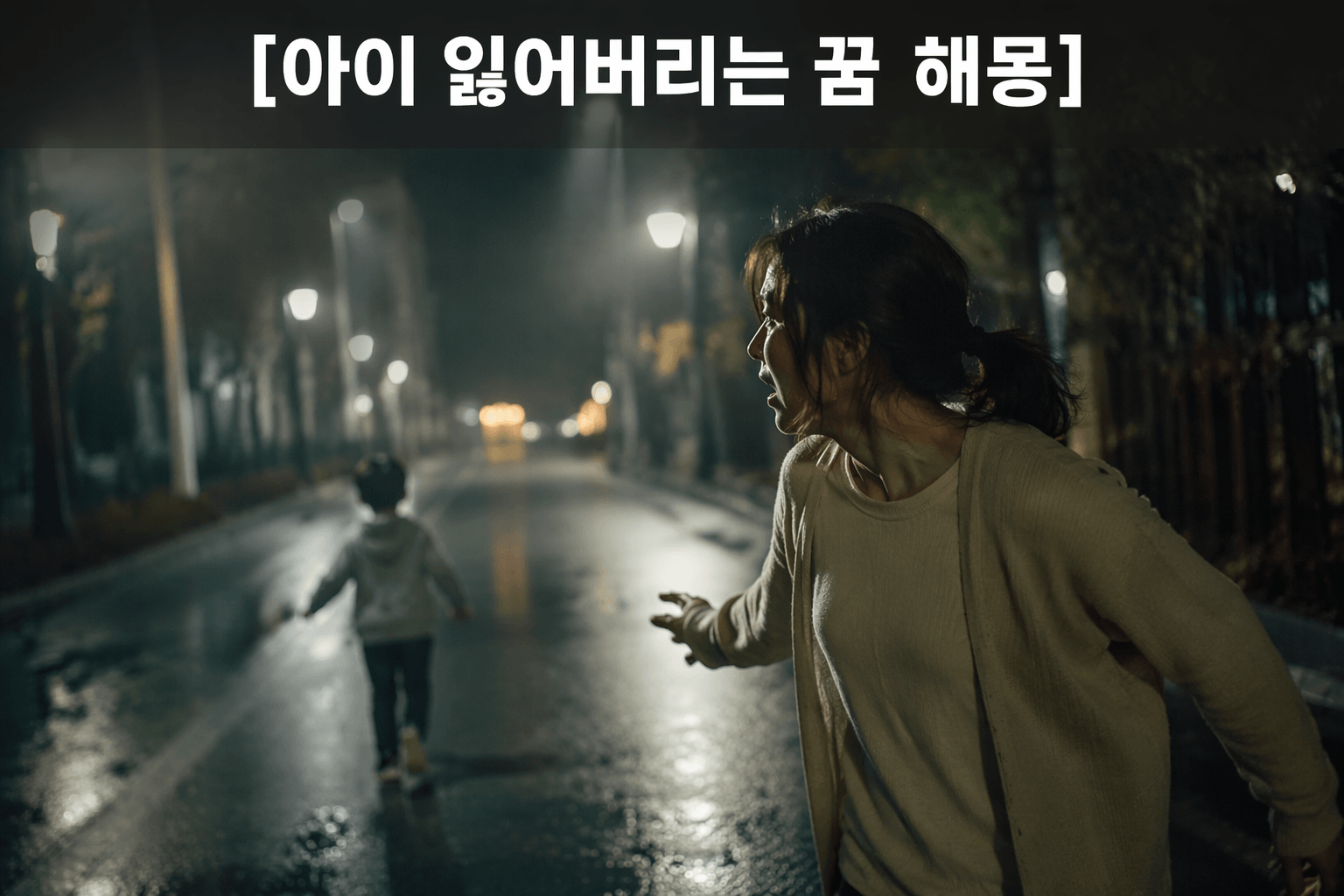 아이를 잃어버리는 꿈 😢 불안의 신호일까? 상황별 해몽 총정리