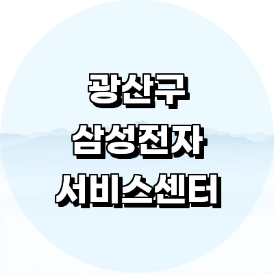 광주 광산구 삼성 서비스센터