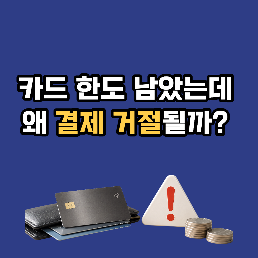 카드 한도 남았는데 결제 거절? 사람들이 가장 많이 놓치는 이유