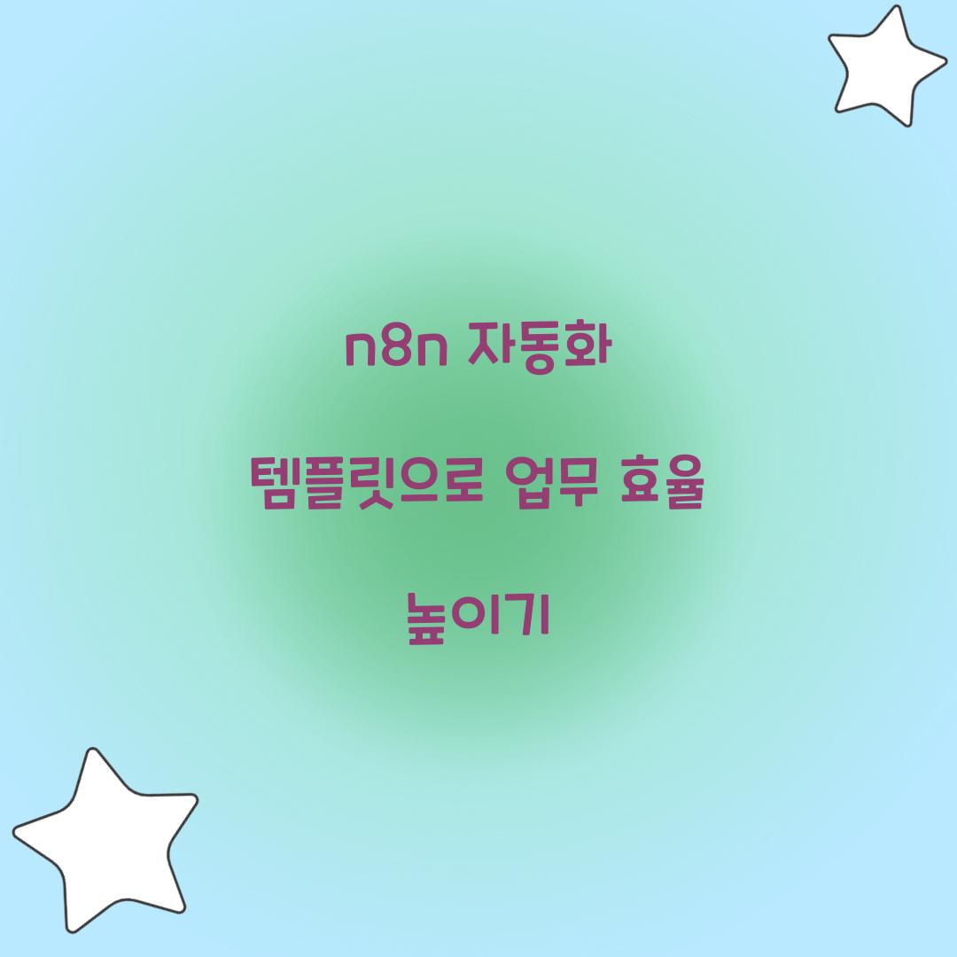 n8n 자동화 템플릿