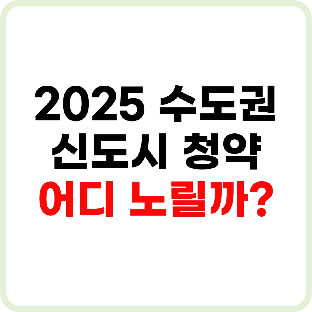 2025 수도권 지방 신도시 청약 지도