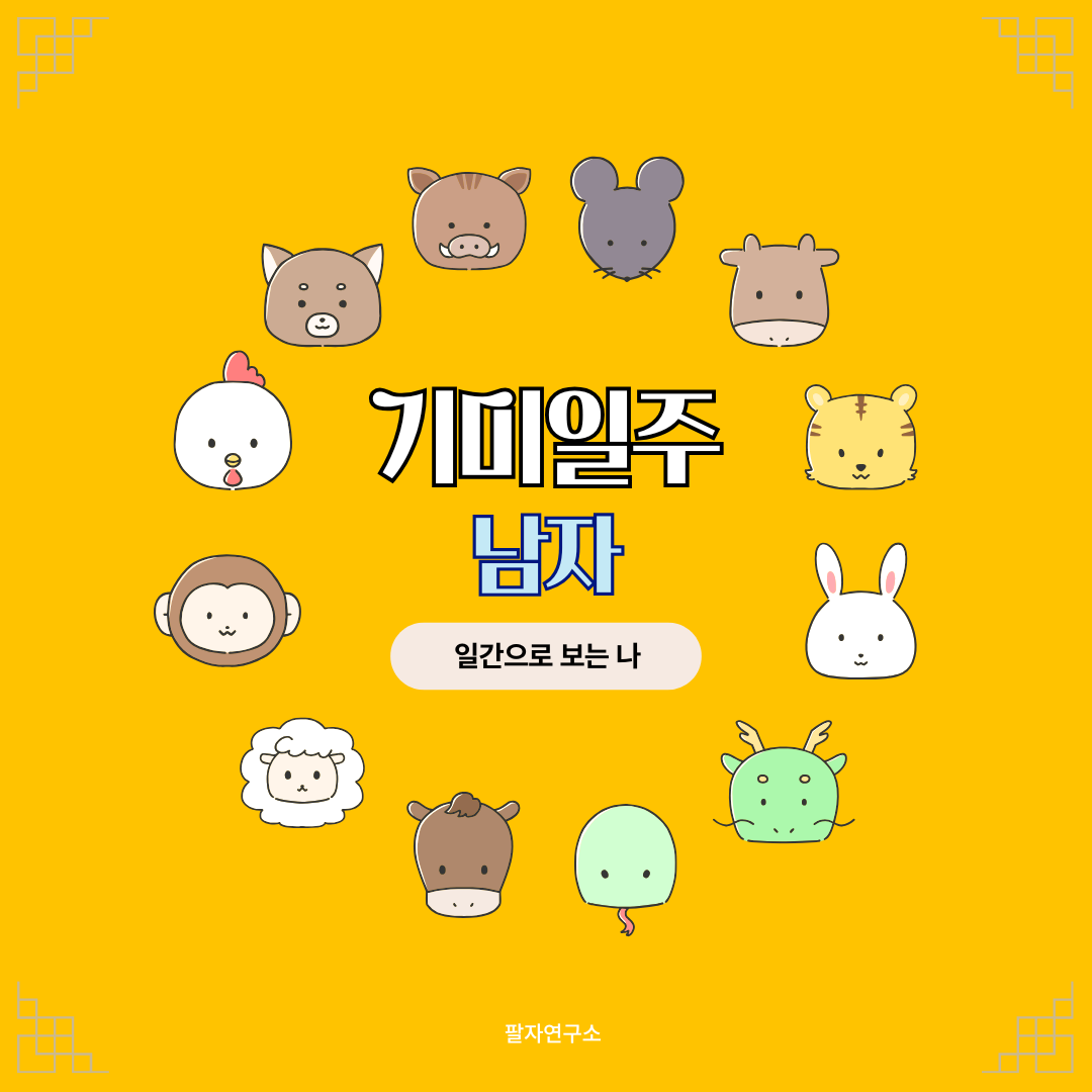 기미일주 남자 &ndash; 성격, 인생 흐름, 연애, 재물, 유명인