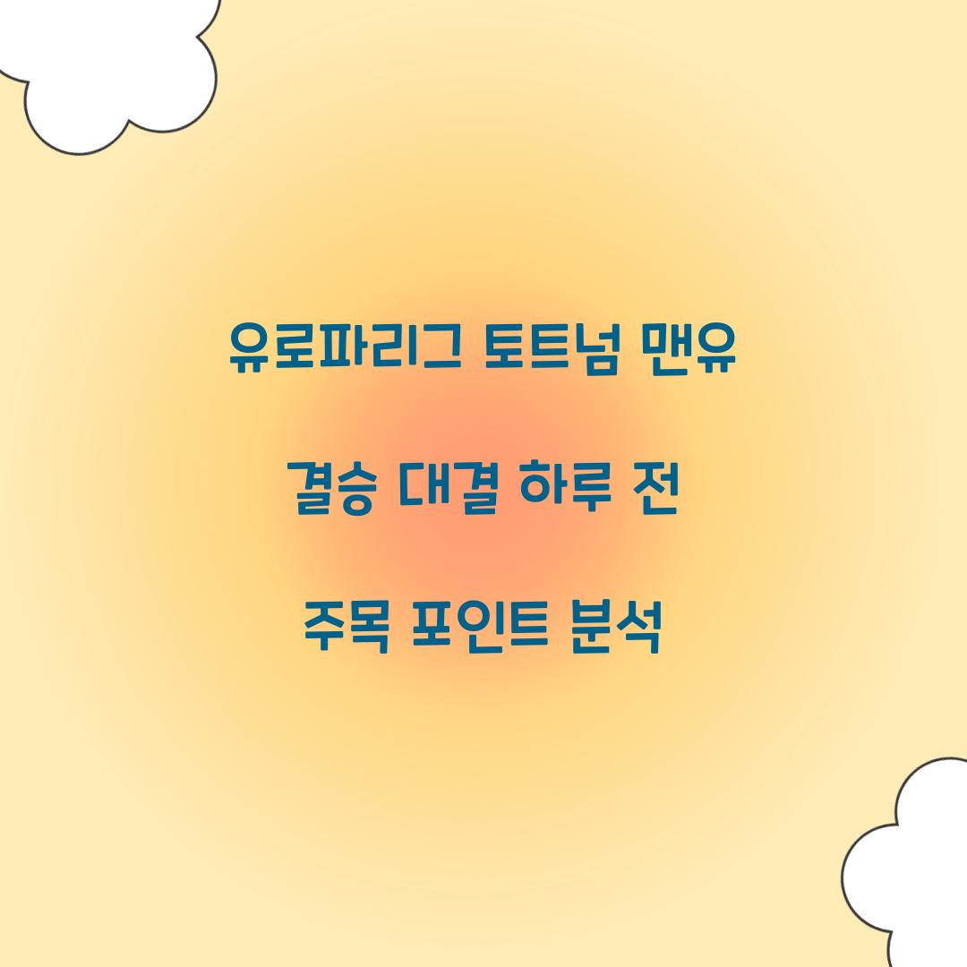 유로파리그 토트넘 맨유 결승
