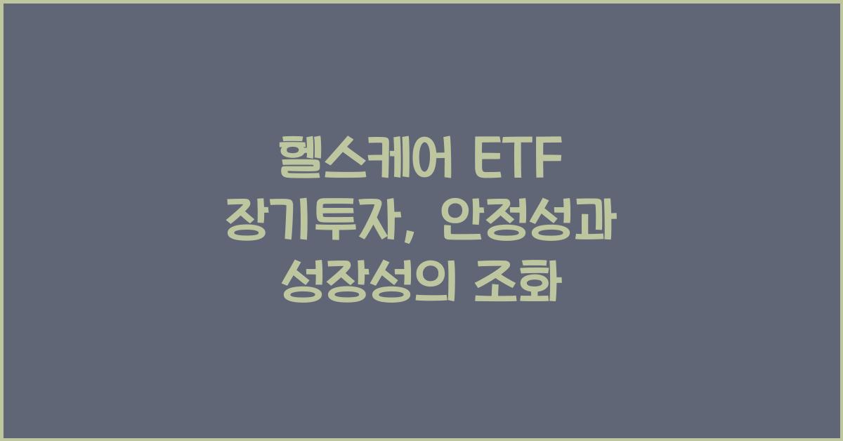 헬스케어 ETF 장기투자
