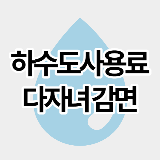 인천_하수도사용료_다자녀감면혜택_썸네일