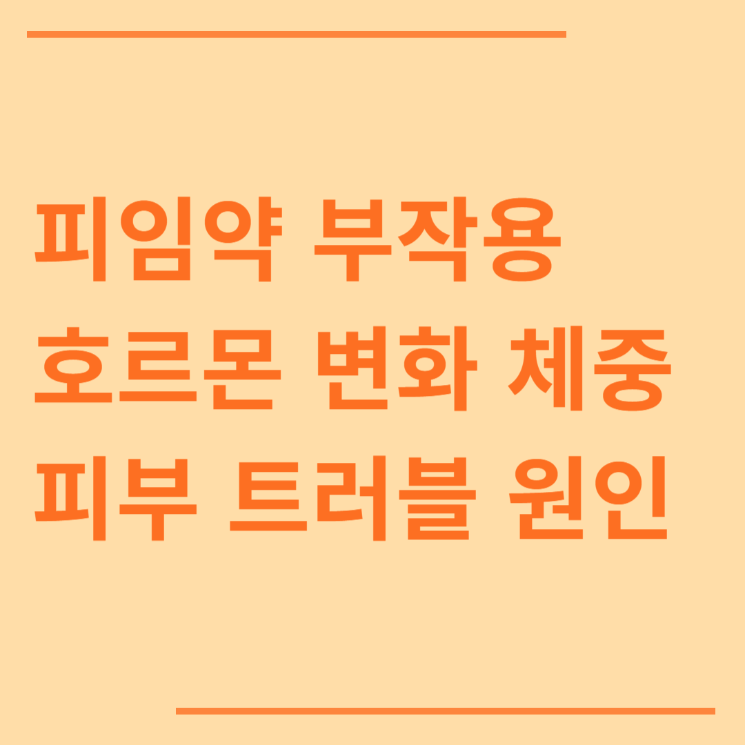 피임약 부작용 호르몬 변화와 체중 증가 피부 트러블 원인 완벽 분석