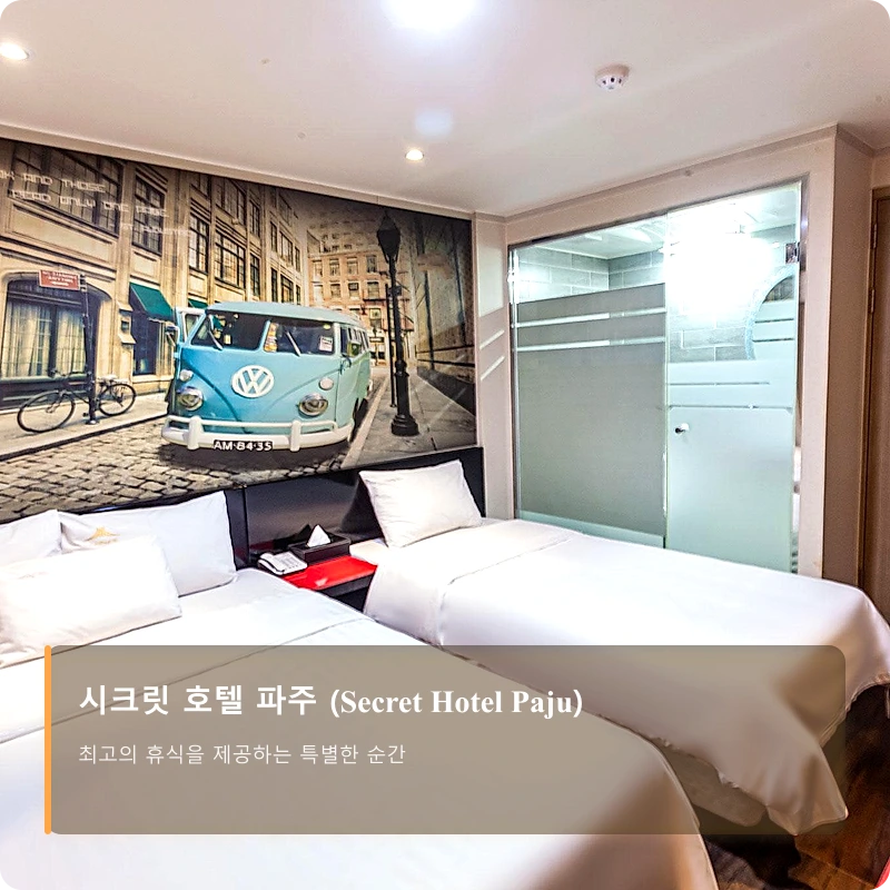 시크릿 호텔 파주 (Secret Hotel Paju)_2
