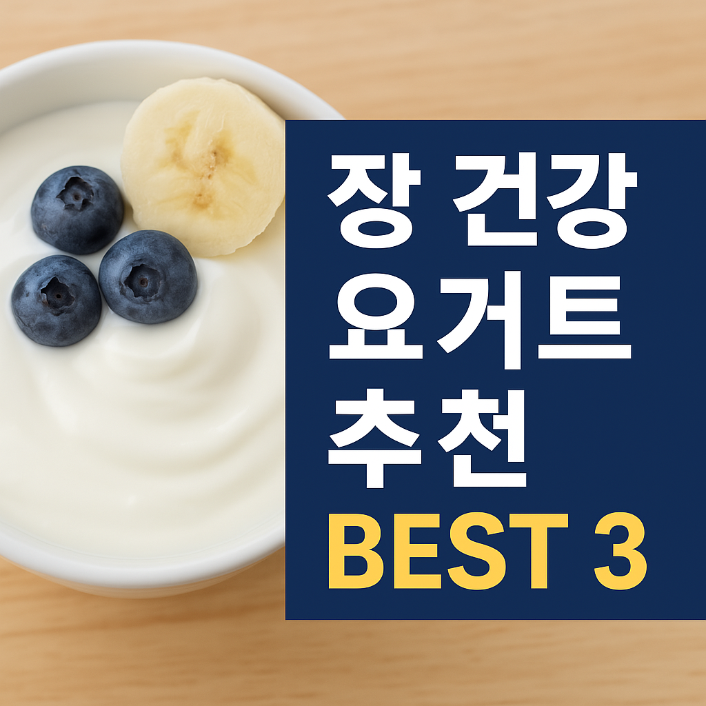 장 건강에 좋은 요거트 BEST 3 &ndash; 실제 후기와 성분 비교까지