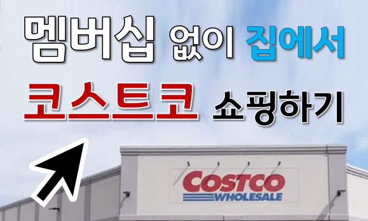 코스트코 멤버십 온라인 배송