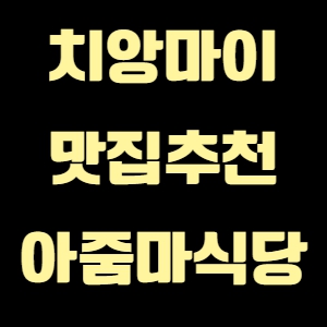 태국 치앙마이 맛집추천 한식당 아줌마 식당