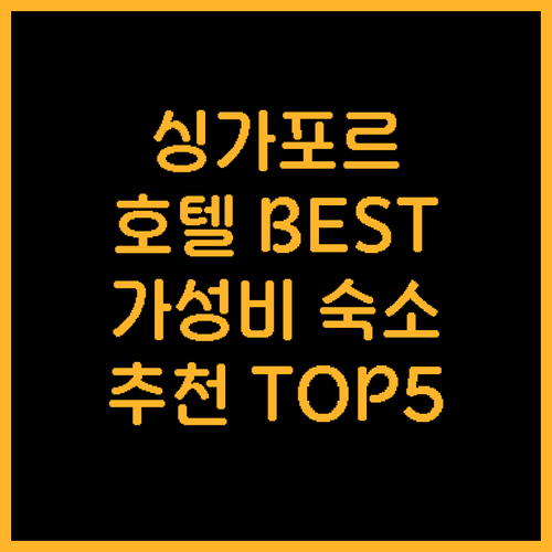 싱가포르 호텔 추천 BEST 5 가성..